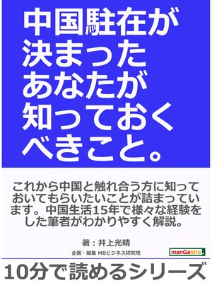 cover image of 中国駐在が決まったあなたが知っておくべきこと。10分で読めるシリーズ